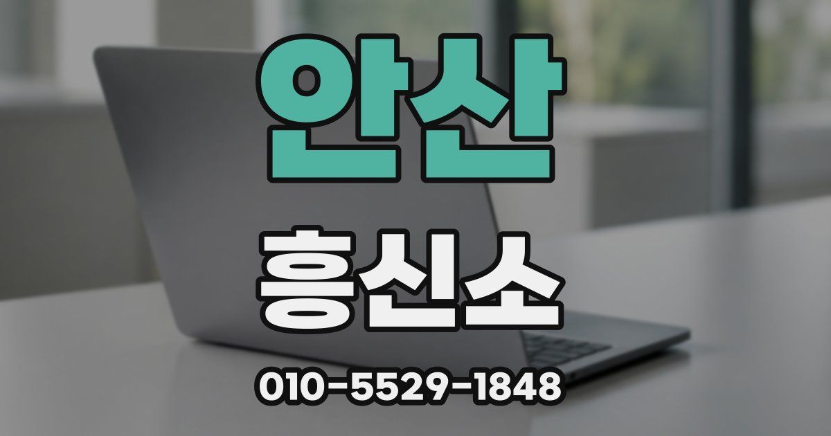 안산 흥신소