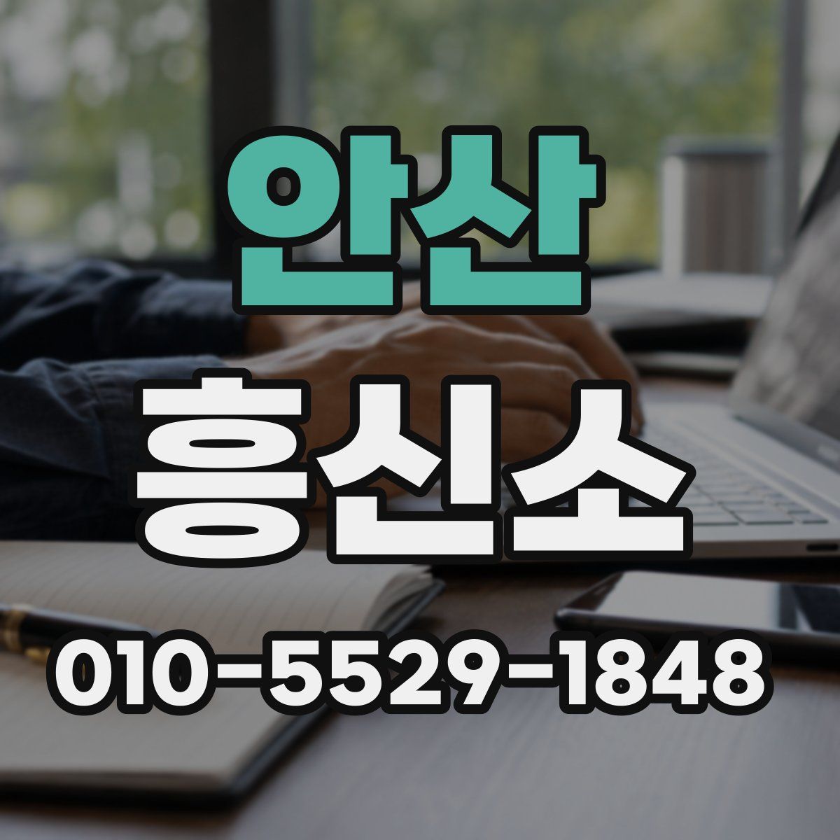 안산 흥신소