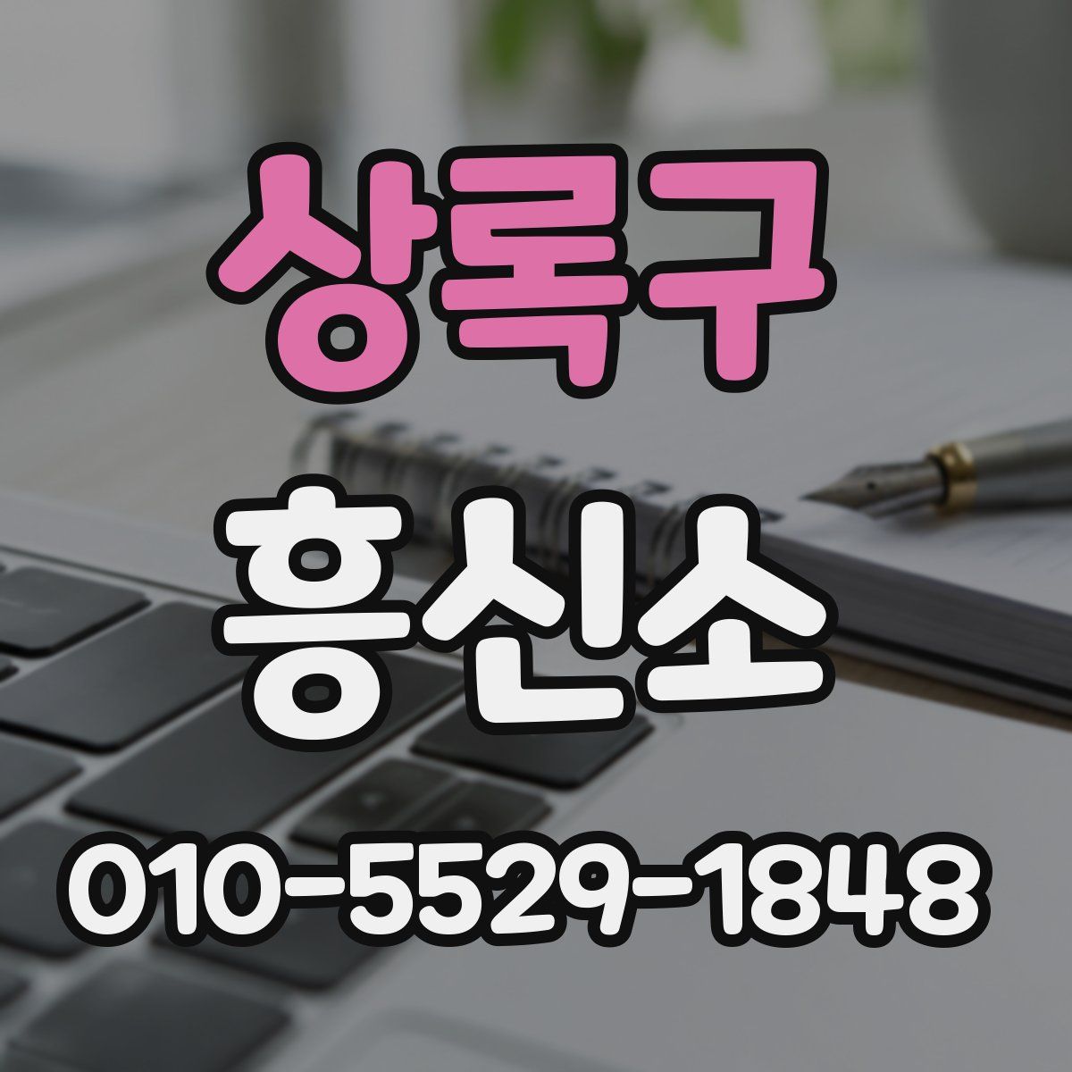 상록구 흥신소