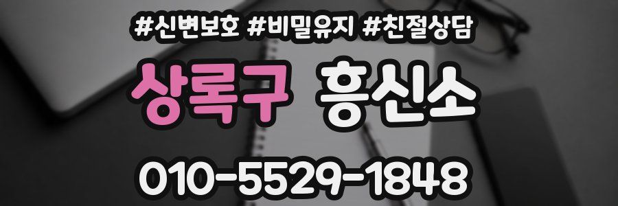상록구 흥신소