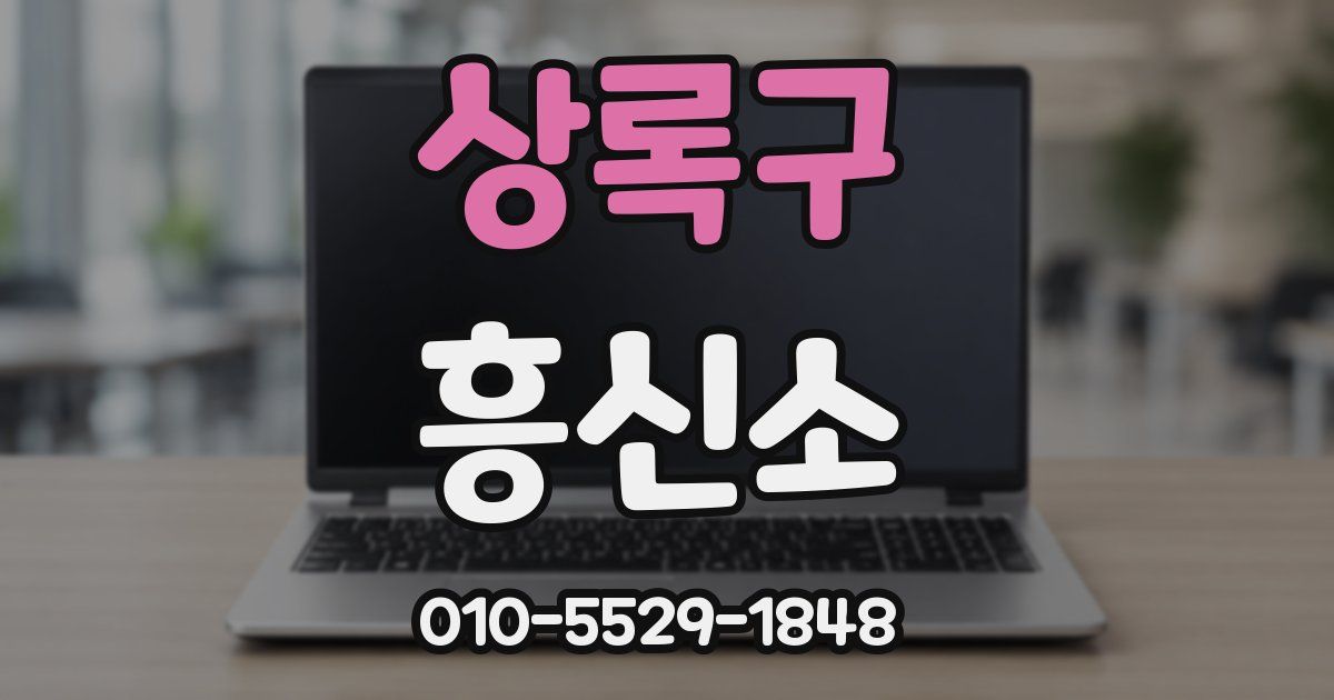 상록구 흥신소