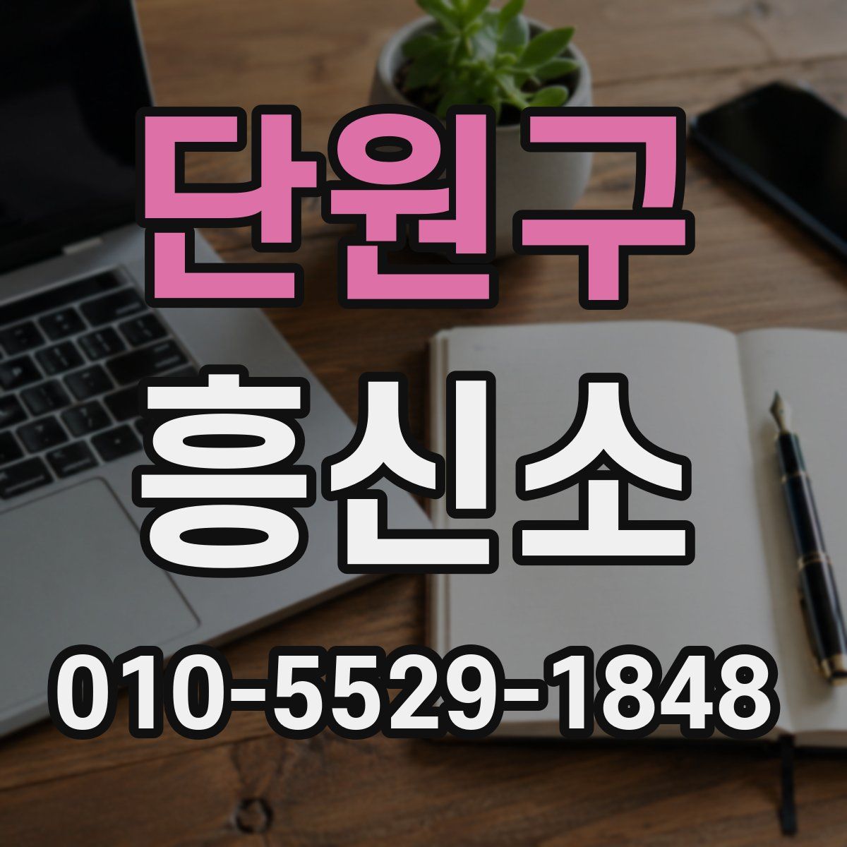단원구 흥신소
