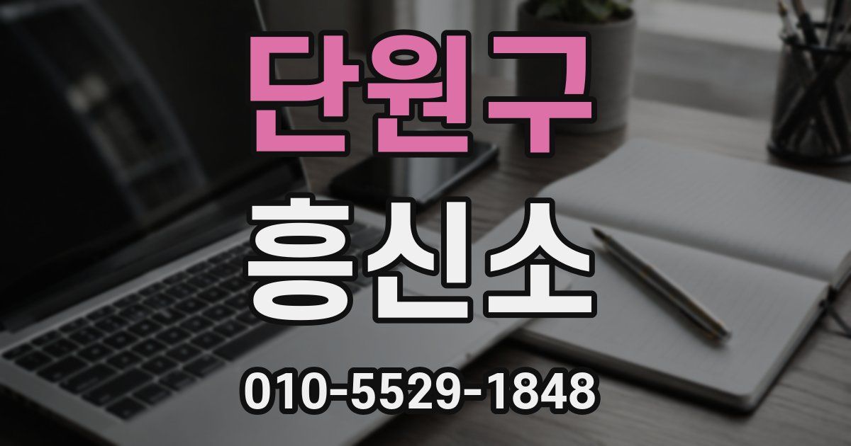 단원구 흥신소
