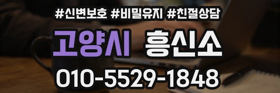 고양시 흥신소