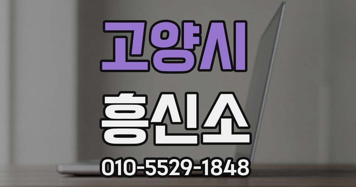 고양시 흥신소