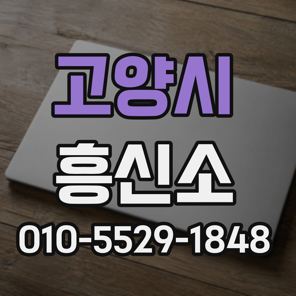 고양시 흥신소