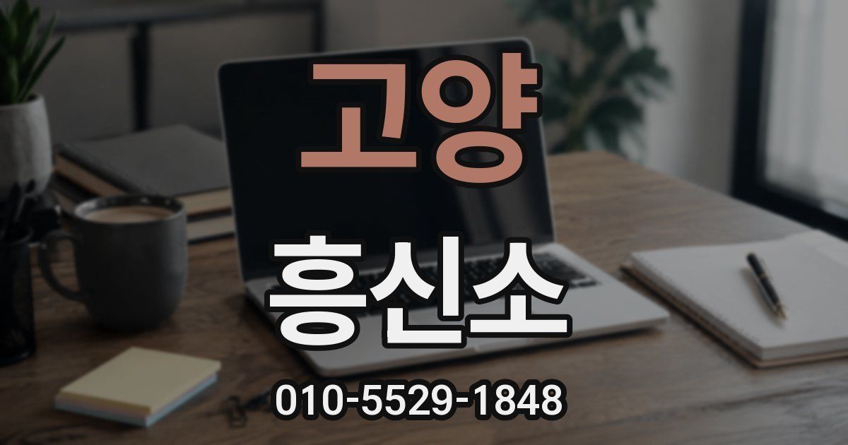 고양 흥신소