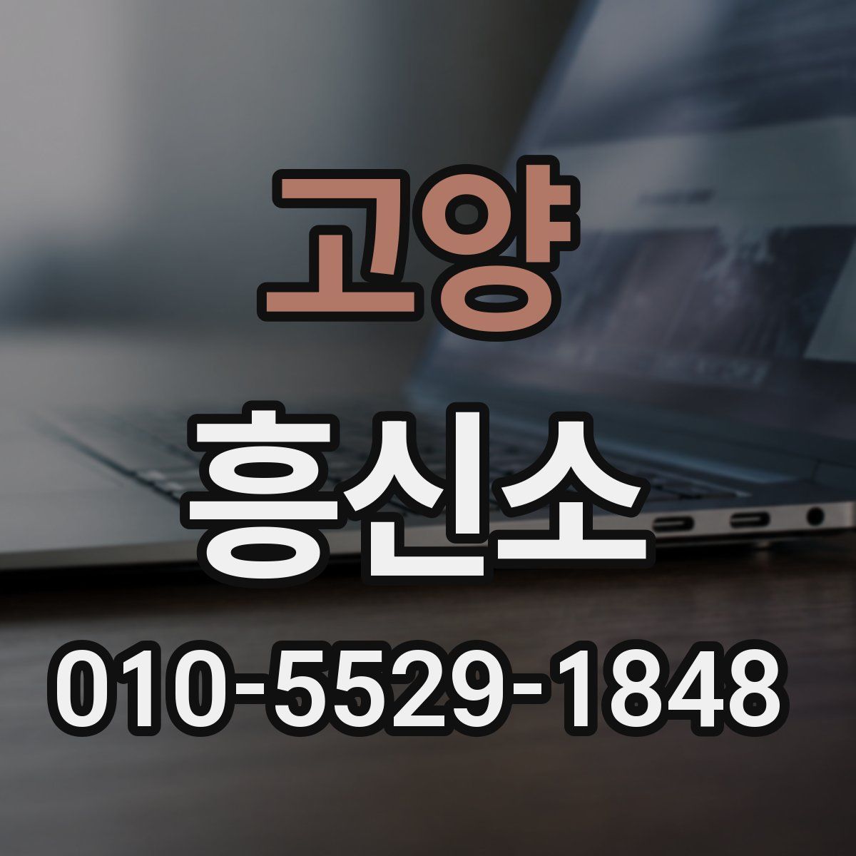 고양 흥신소