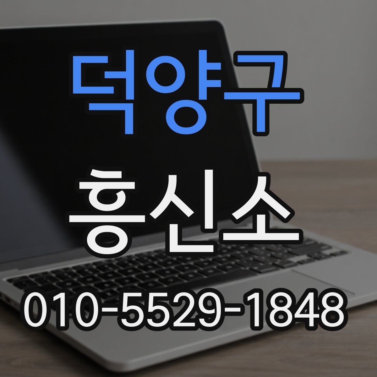 덕양구 흥신소