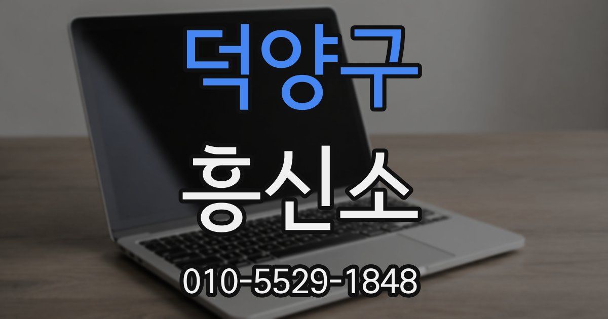 덕양구 흥신소