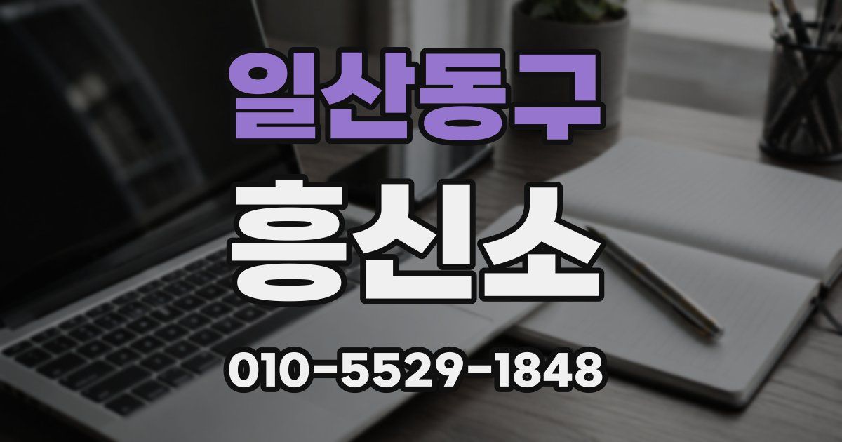 일산동구 흥신소