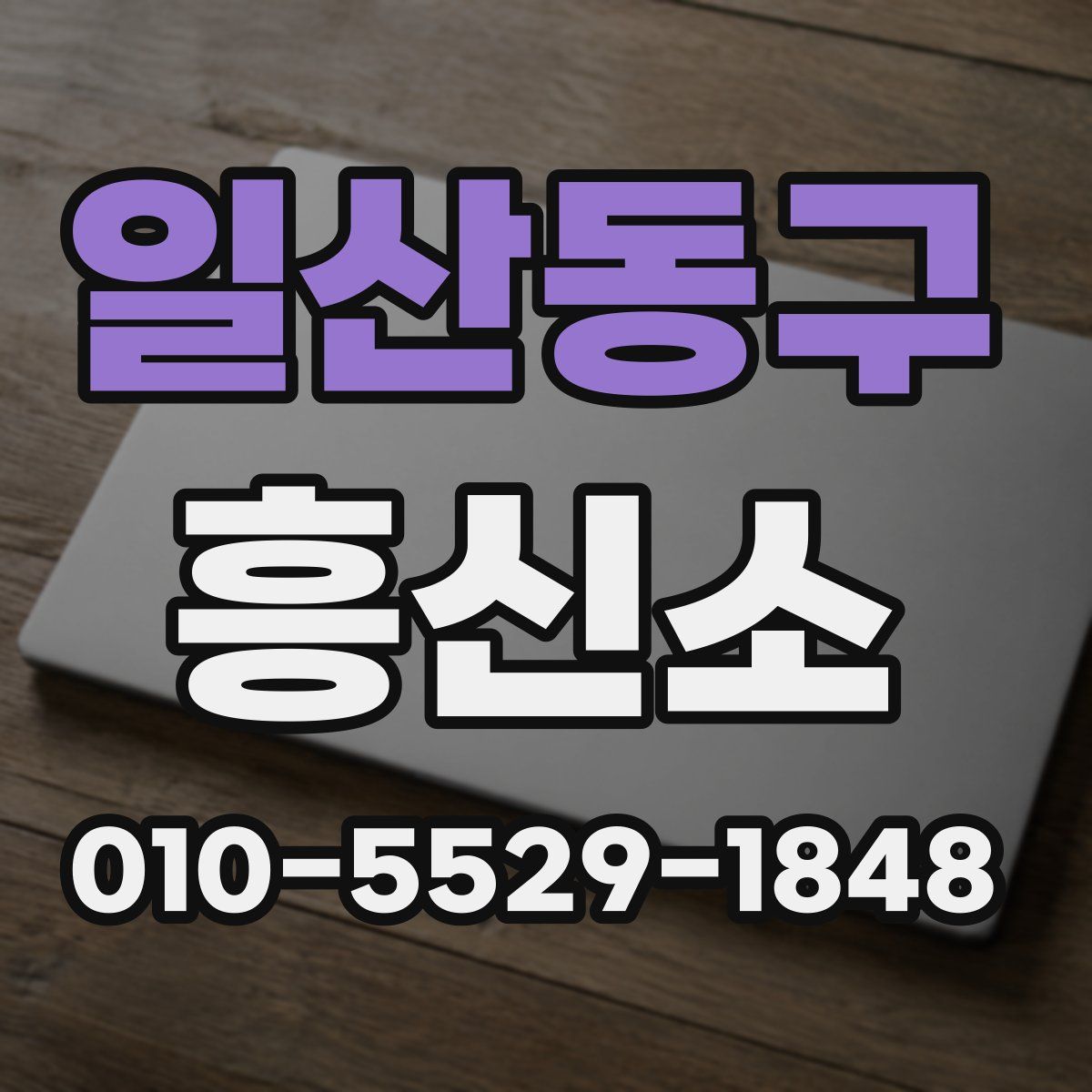 일산동구 흥신소