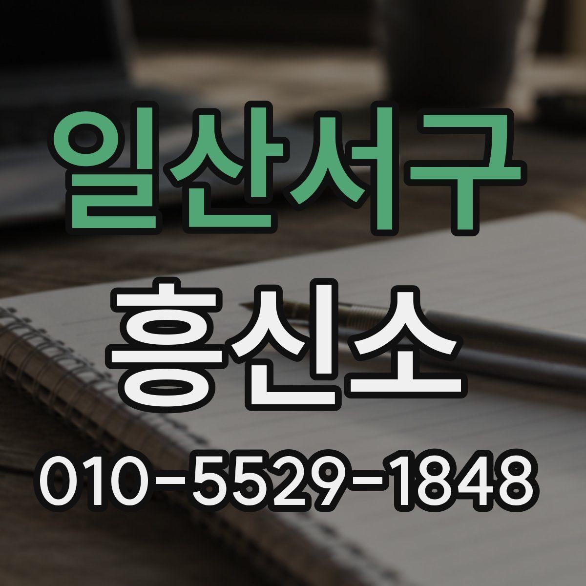 일산서구 흥신소 의뢰 전 꼭 점검할 체크리스트
