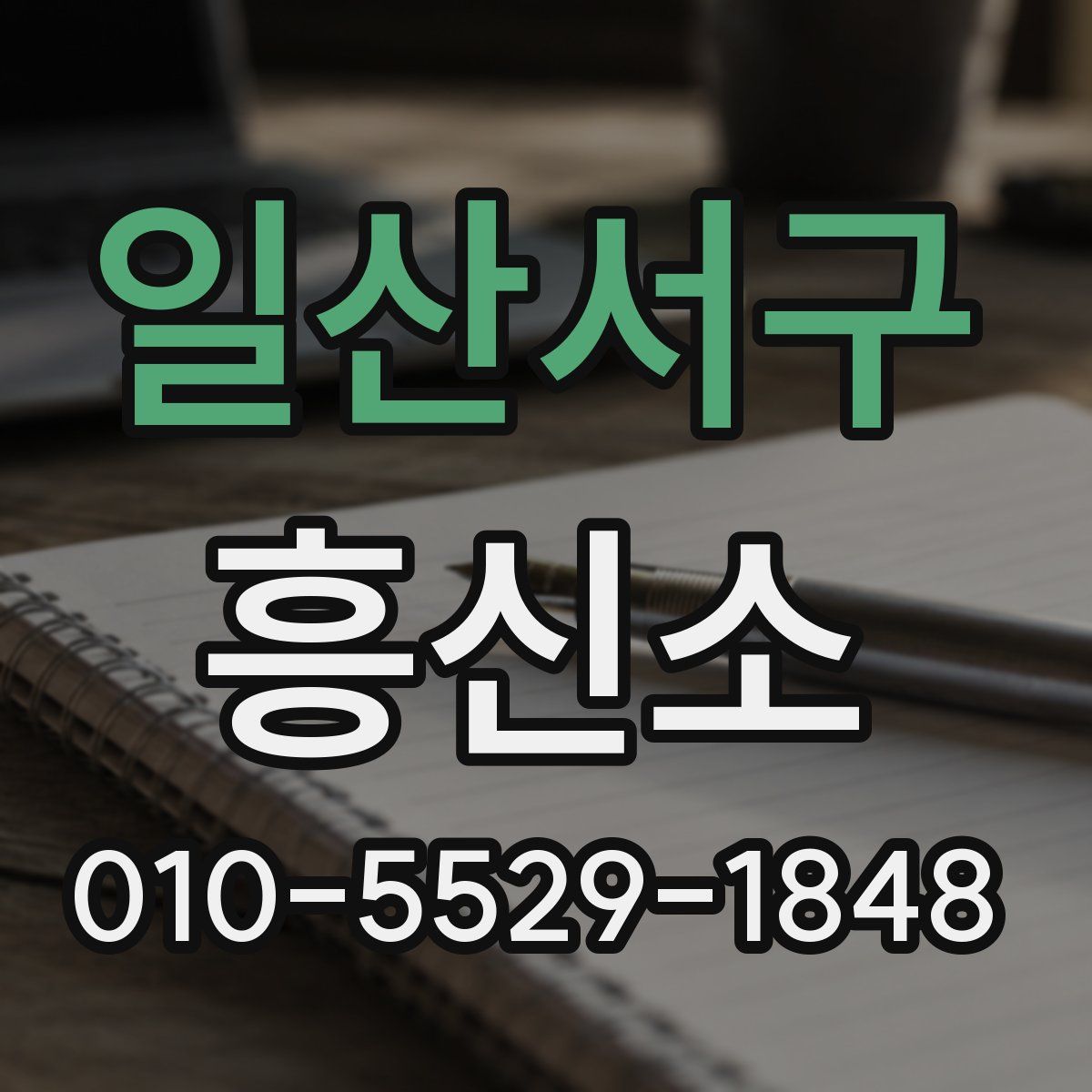 일산서구 흥신소