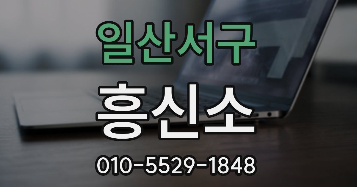 일산서구 흥신소