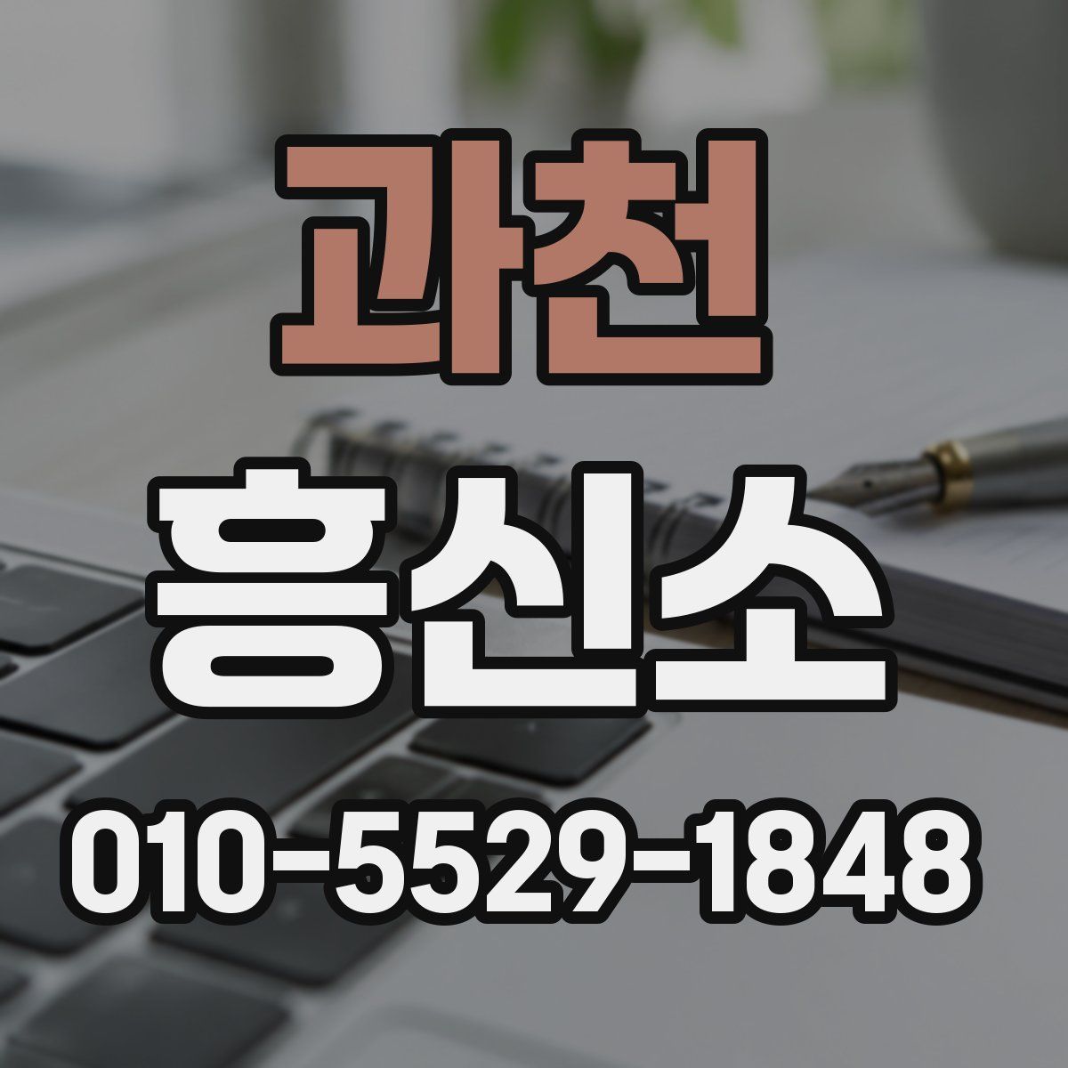 과천 흥신소