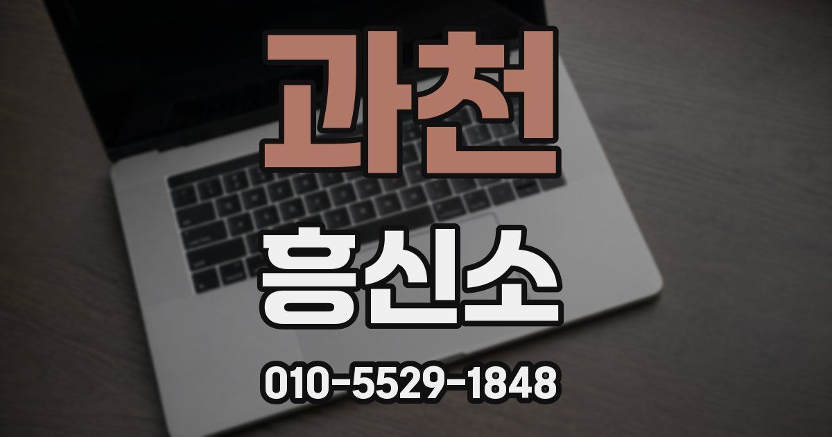 과천 흥신소
