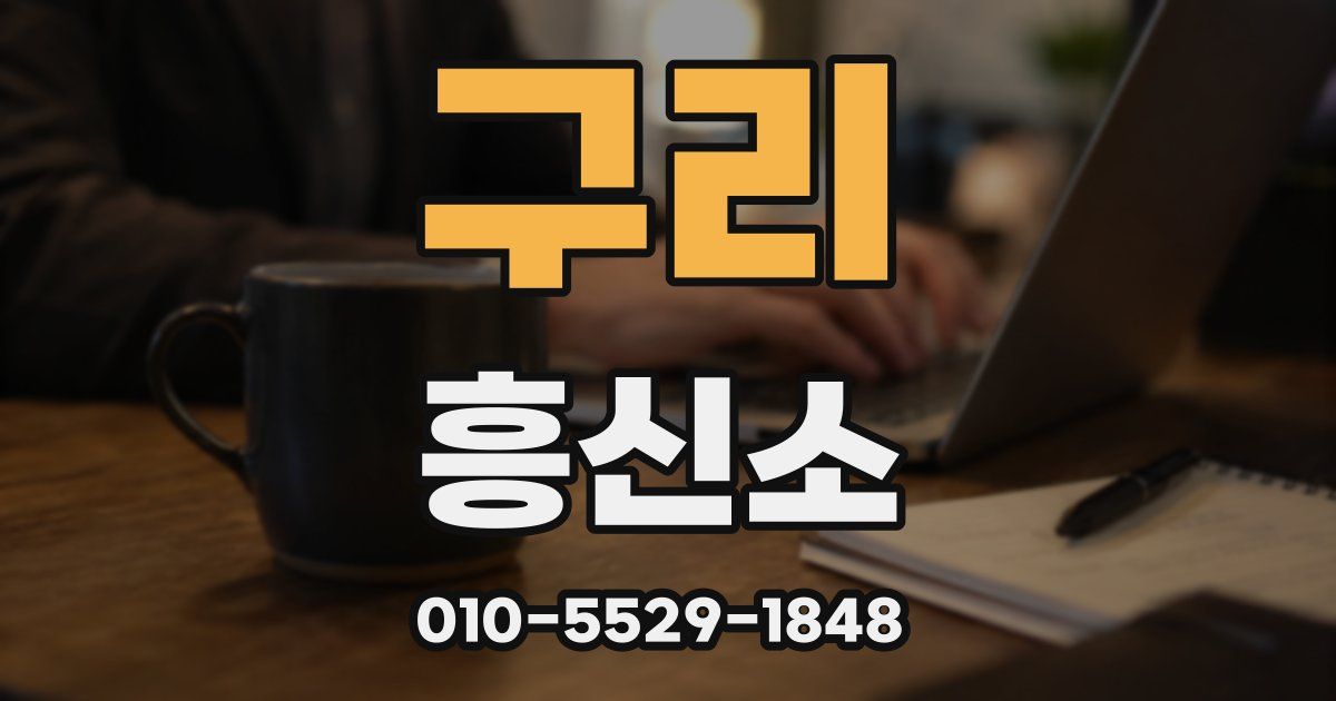 구리 흥신소