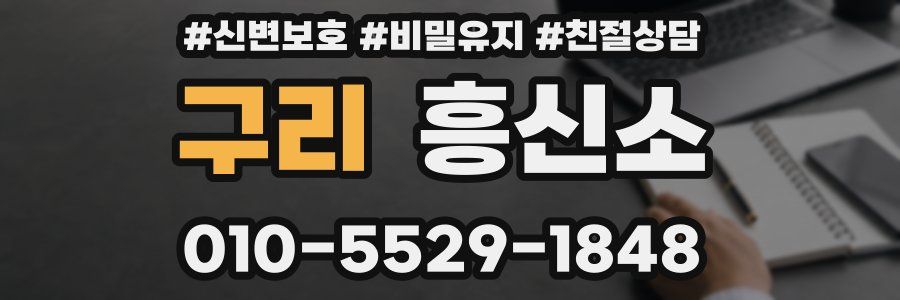 구리 흥신소