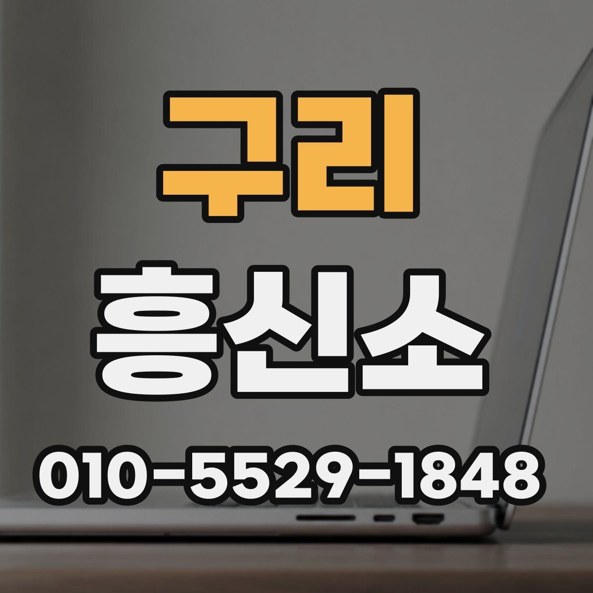 구리 흥신소