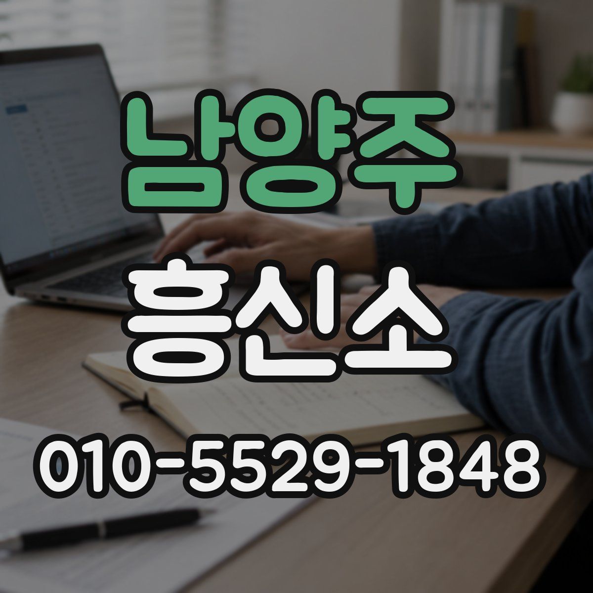 남양주 흥신소