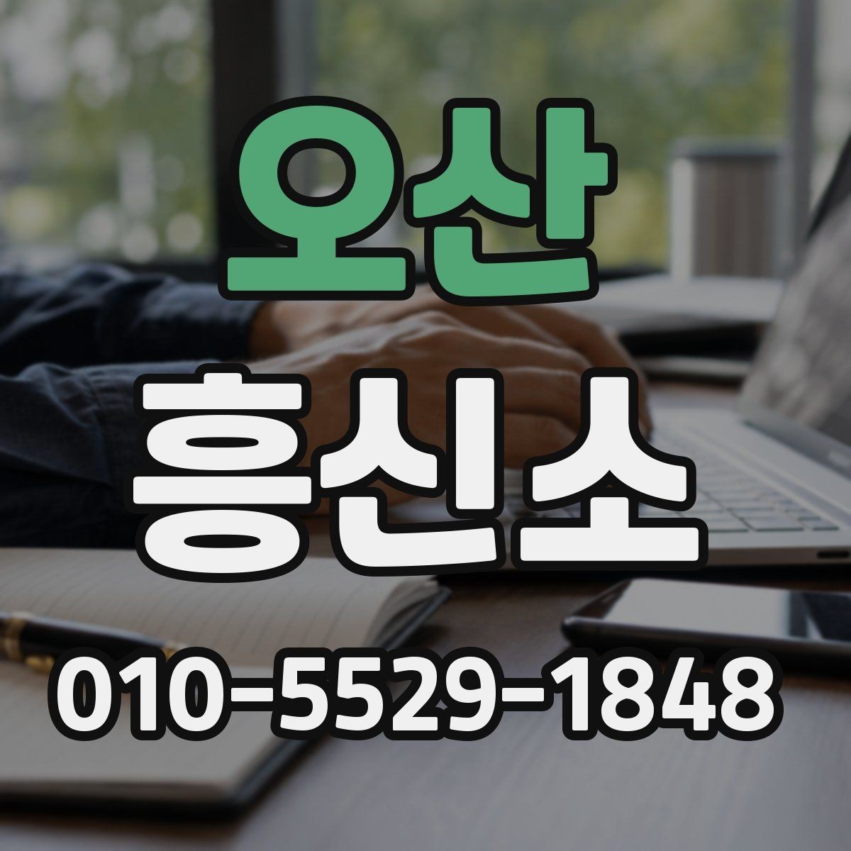 오산 흥신소 의뢰 전 꼭 확인할 준비사항