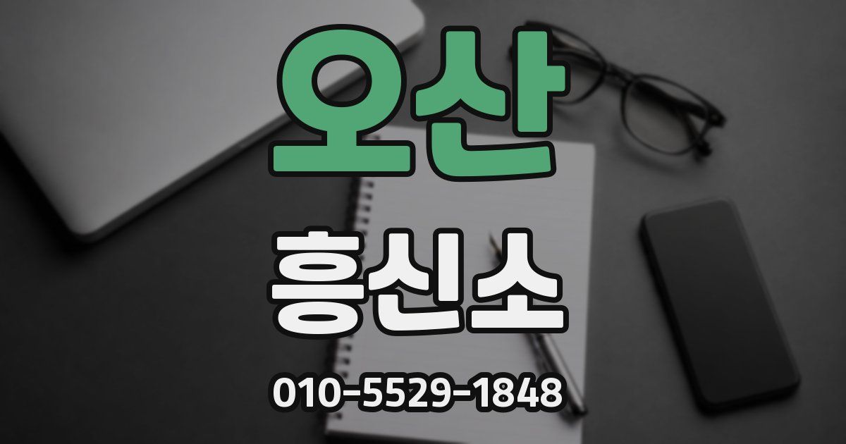 오산 흥신소