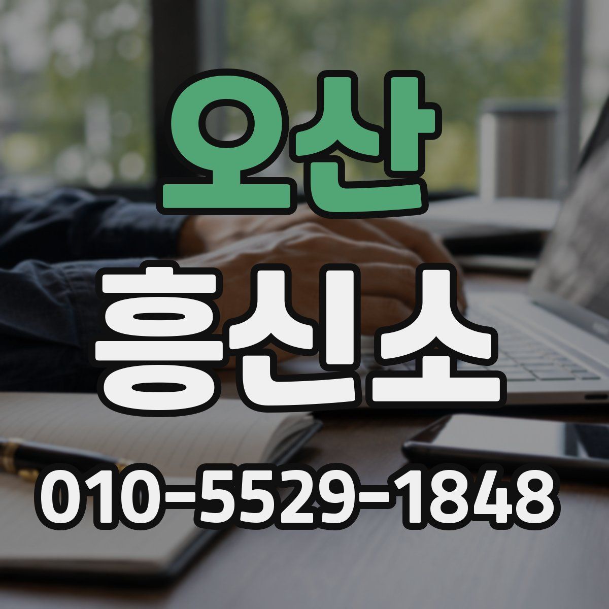 오산 흥신소