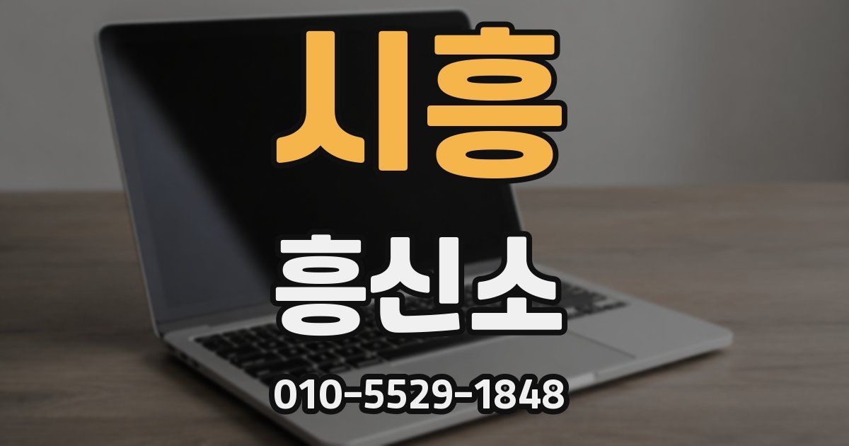 시흥 흥신소