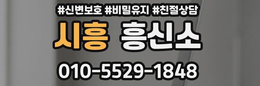 시흥 흥신소
