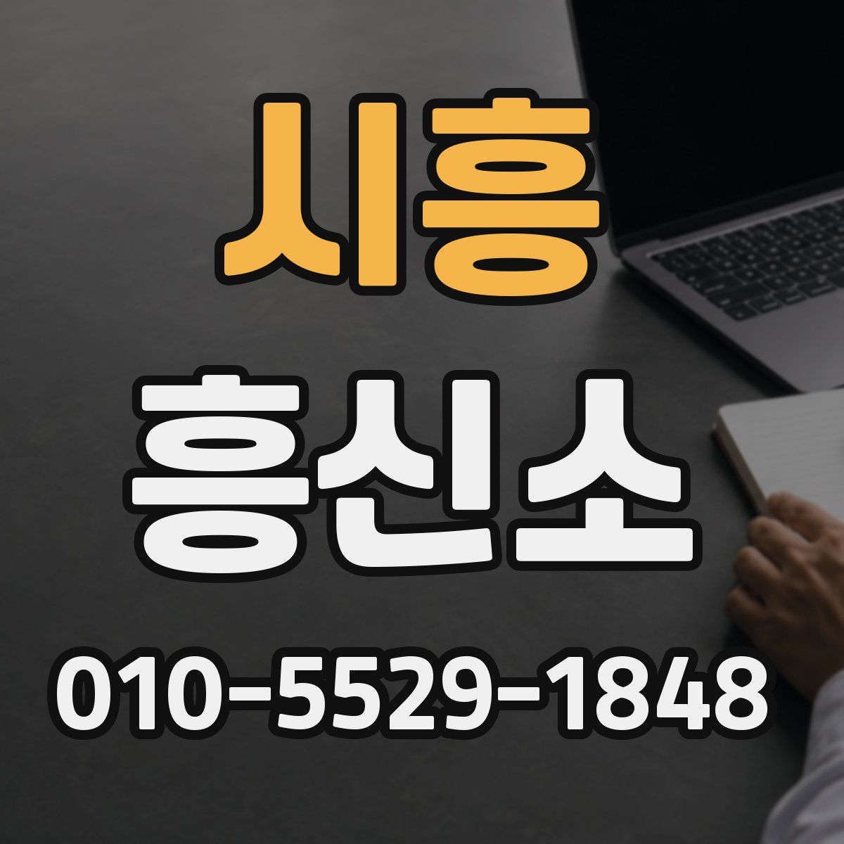 시흥 흥신소
