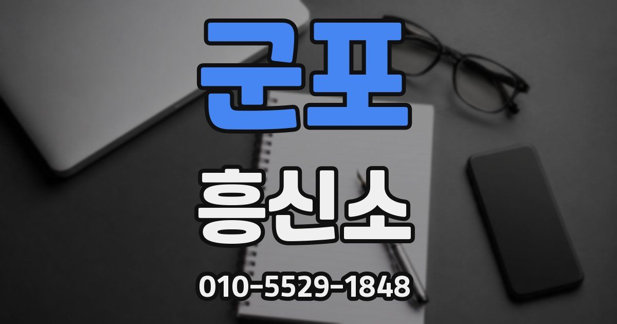 군포 흥신소