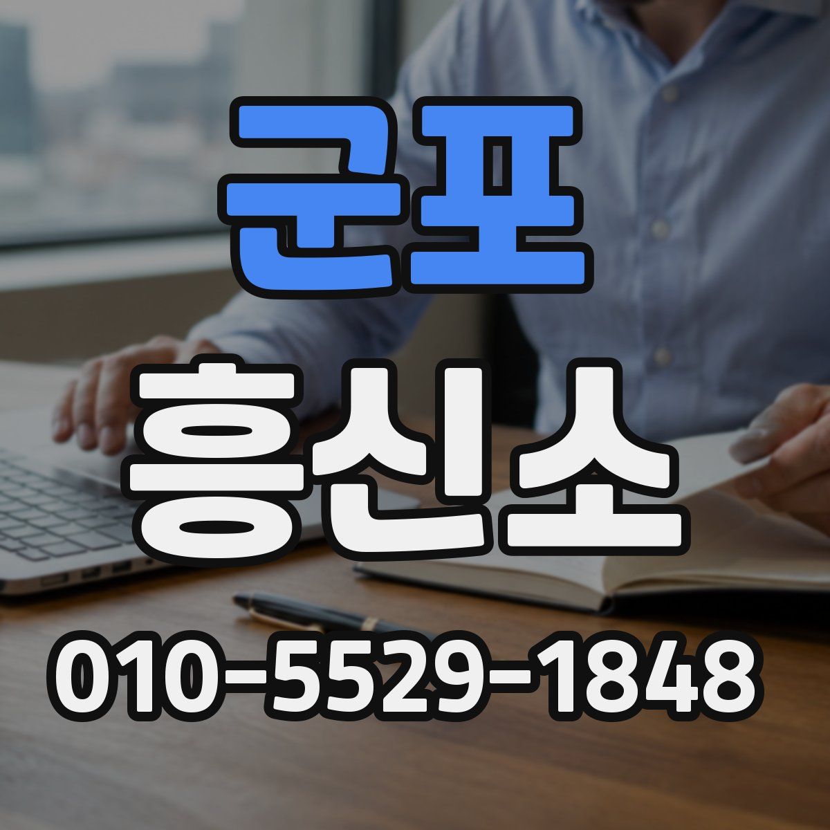 군포 흥신소