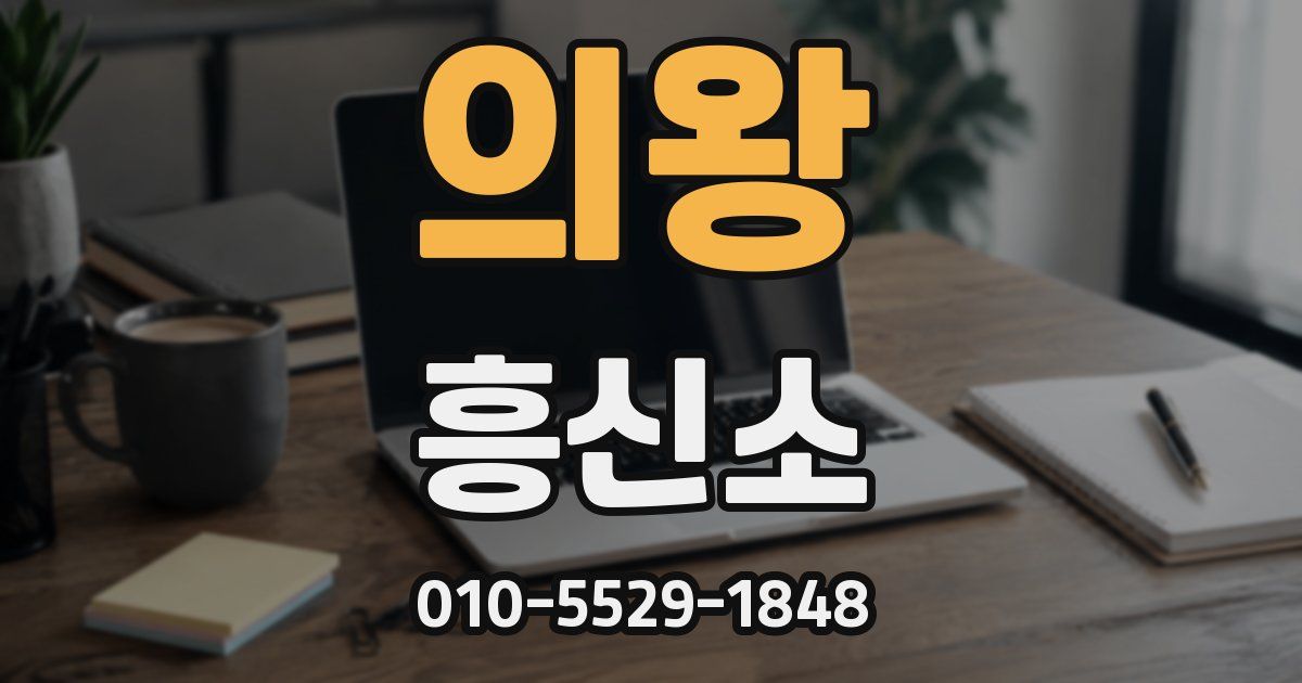 의왕 흥신소