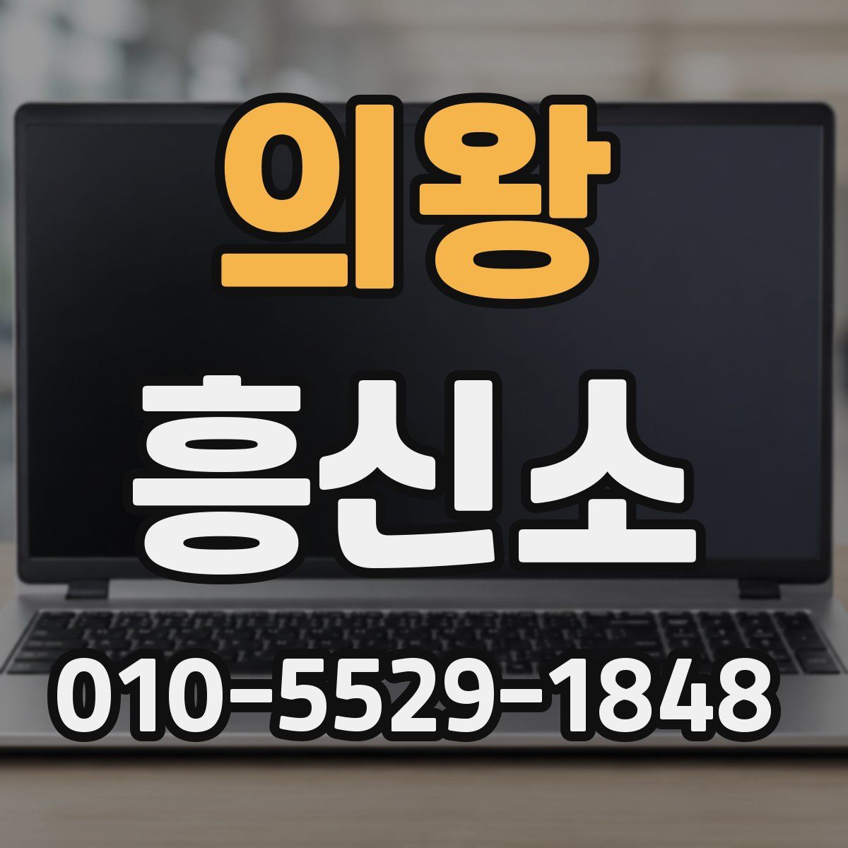 의왕 흥신소