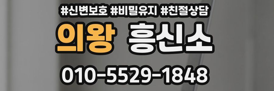 의왕 흥신소