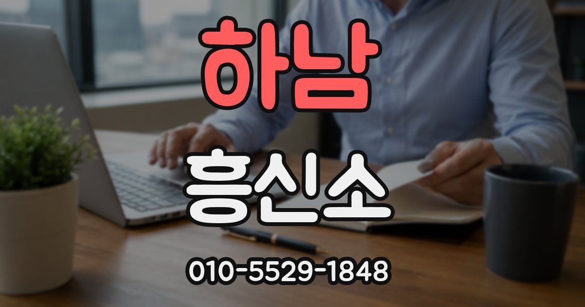 하남 흥신소