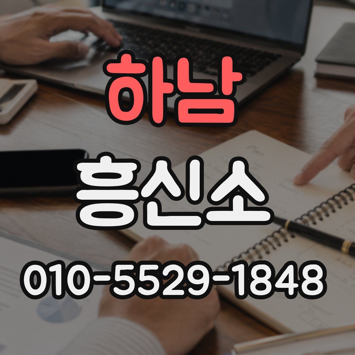 하남 흥신소