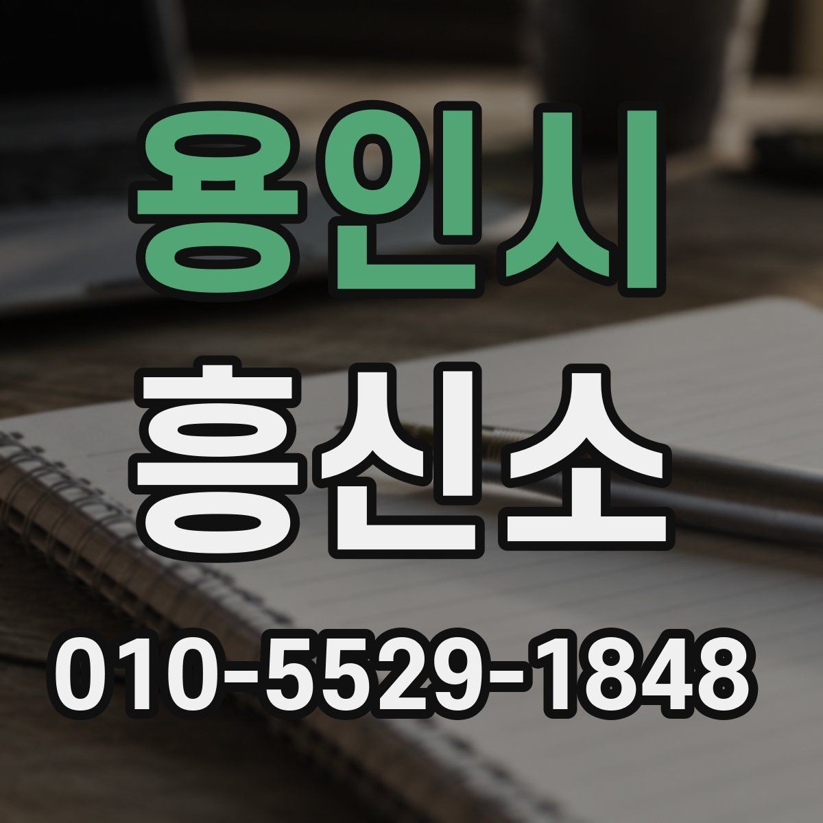 용인시 흥신소 견적 비교 시 확인해야 할 세부 항목