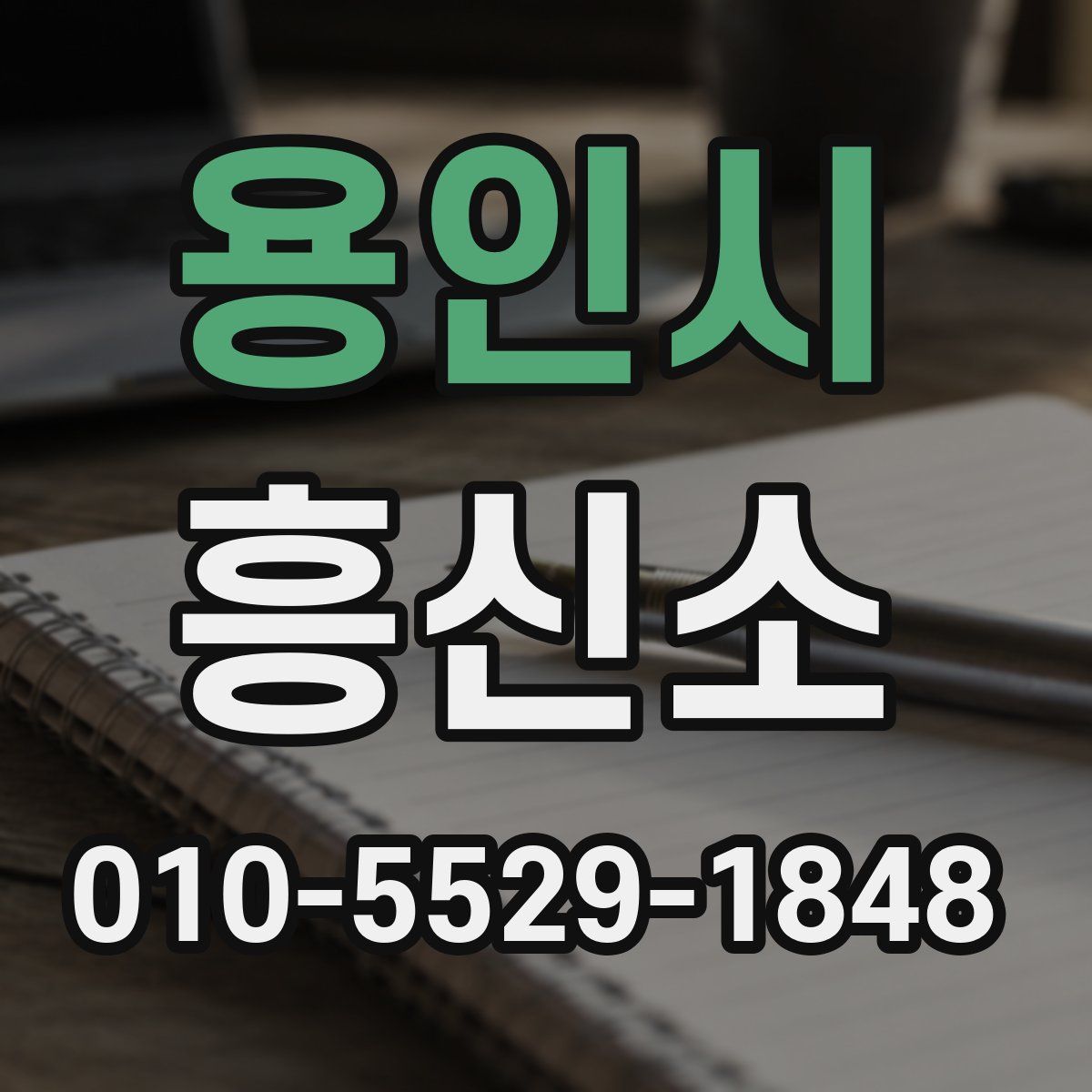 용인시 흥신소