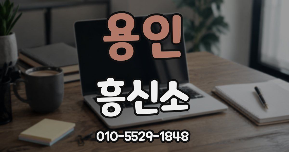 용인 흥신소