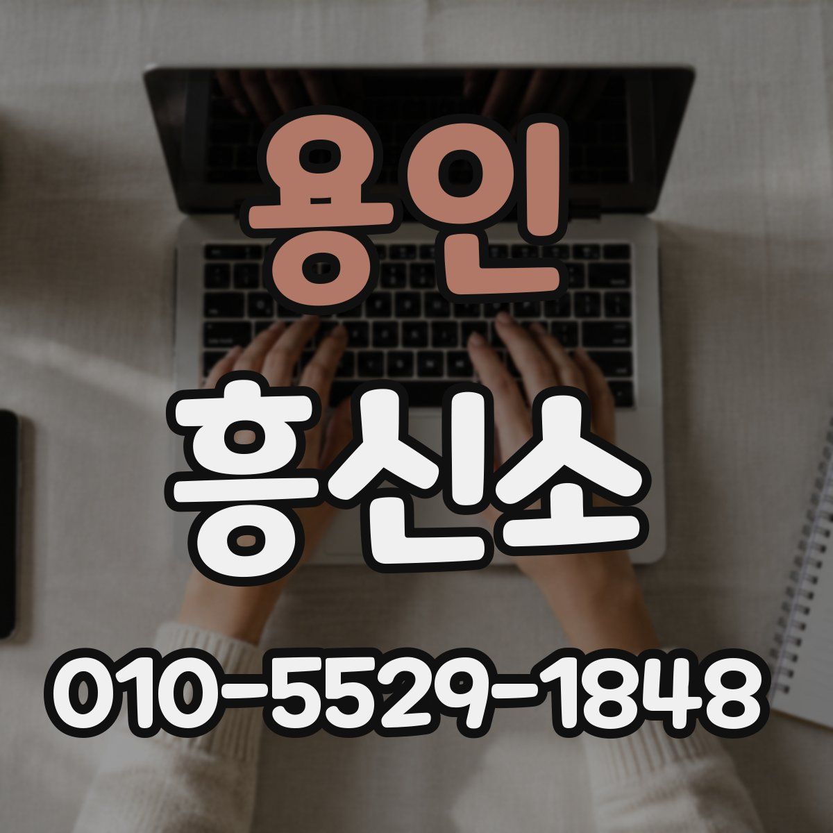 용인 흥신소