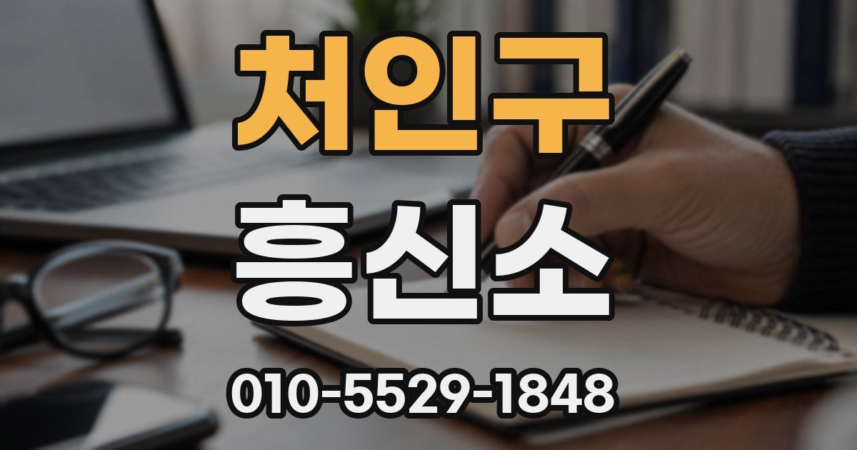 처인구 흥신소