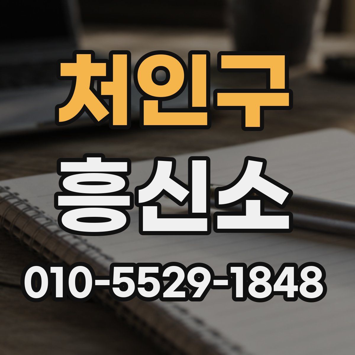 처인구 흥신소