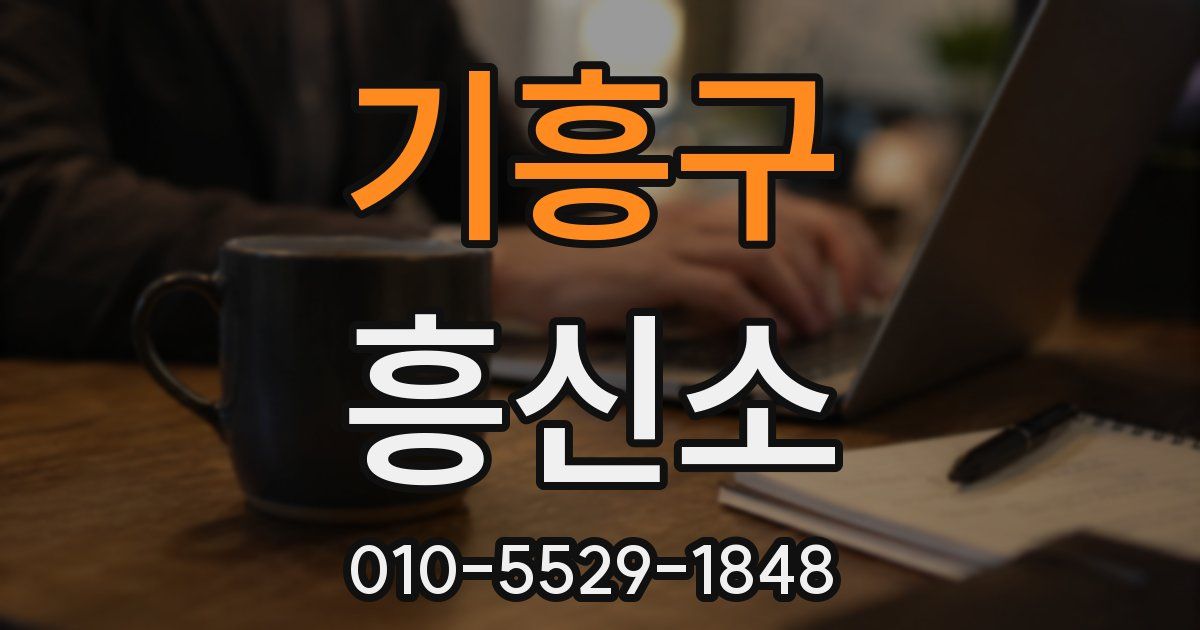 기흥구 흥신소