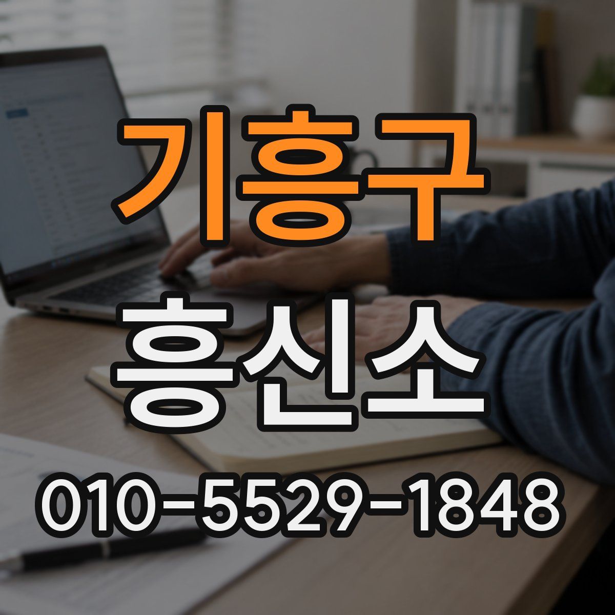 기흥구 흥신소