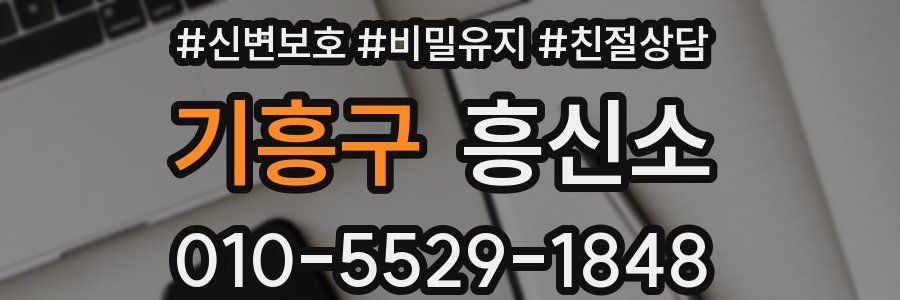 기흥구 흥신소