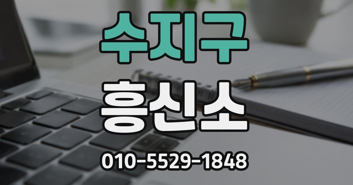 수지구 흥신소