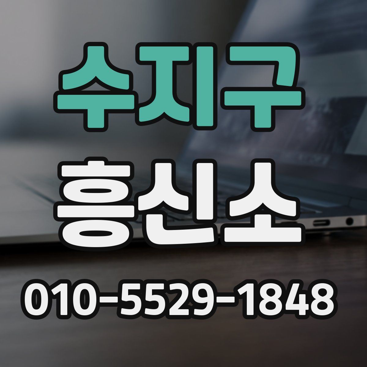 수지구 흥신소