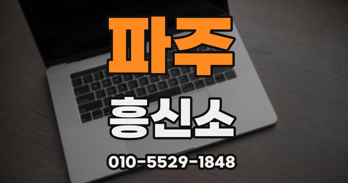 파주 흥신소
